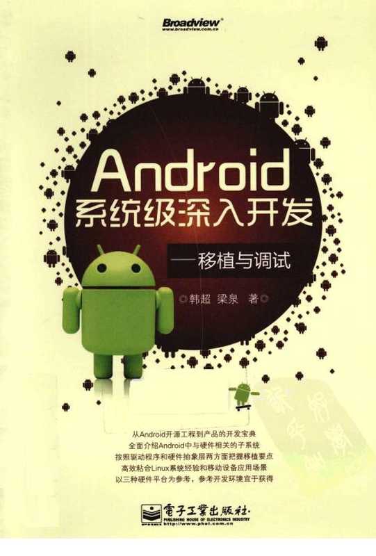 Android系统级深入开发&mdash;&mdash;移植与调试（佚名）