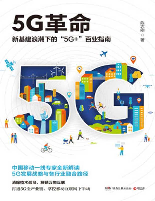 5G革命（读懂5G，赢得未来！新基建浪潮下&ldquo;5G+&rdquo;百业指南！深度解读国家未来战略与&ldquo;工业4.0&rdquo;时代各行业融合路径。）（陈志刚 [陈志刚]）（湖南文艺出版社 2020）