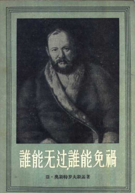 谁能无过，谁能免祸（[俄]亚&middot;奥斯特罗夫斯基）（作家出版社 1956）