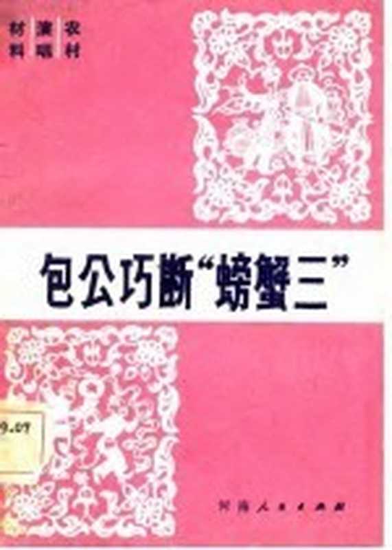 包公巧断&ldquo;螃蟹三&rdquo;（刘兰芳等著）（郑州：河南人民出版社 1983）
