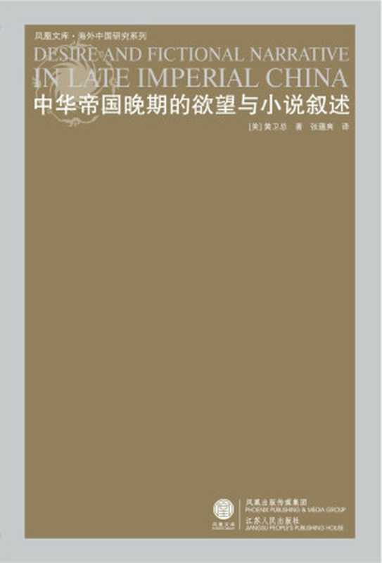 中华帝国晚期的欲望与小说叙述（黄卫总）（江苏人民出版社 2010）