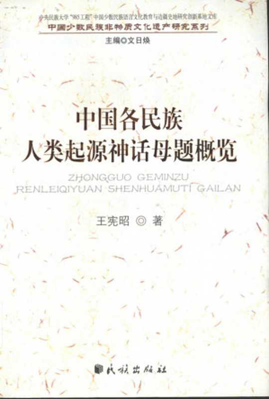中国各民族人类起源神话母题概览（王宪昭）（民族出版社 2009）