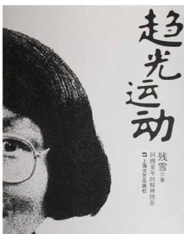 趋光运动（残雪）（CNPeReading 2008）