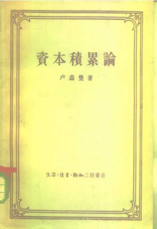 资本积累论（罗莎&middot;卢森堡）（三联书店 1959）