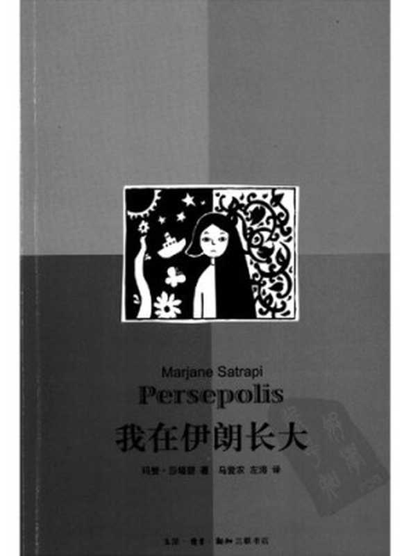 我在伊朗长大（玛赞&middot;莎塔碧）（生活&middot;读书&middot;新知三联书店 2010）