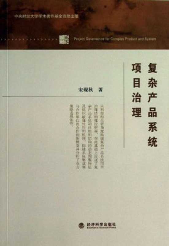 复杂产品系统项目治理（宋砚秋）（经济科学出版社 2013）