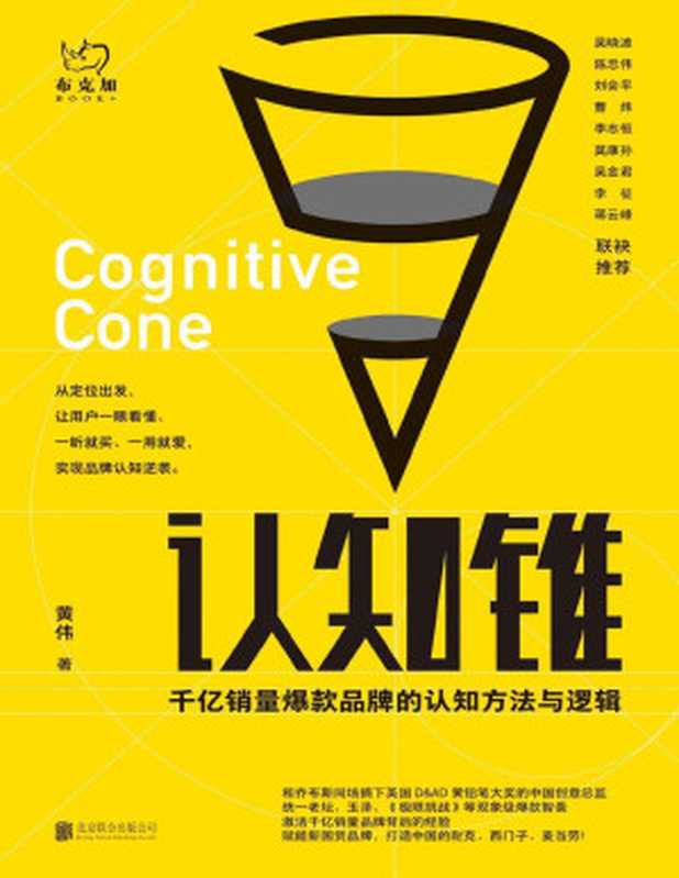 认知锥（只需三步，轻松打造爆款品牌与现象级IP！&ldquo;传媒教父&rdquo;李志恒、&ldquo;中国广告四大教父&rdquo;莫康孙、财经作家吴晓波等联袂推荐！）（黄伟）（北京联合出版公司 2021）