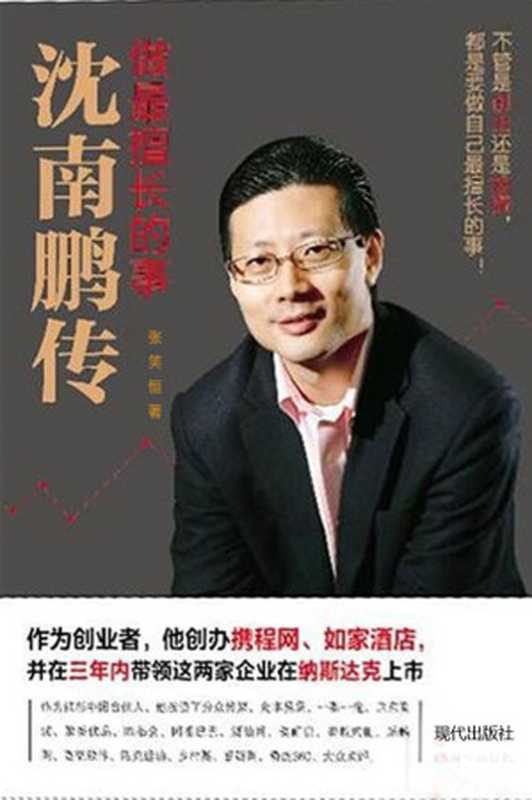 做最擅长的事：沈南鹏传 (CCTV年度中国十大经济人物，连续四年被福布斯评为中国最佳创投人！财富中国唯一基金投资人！十大华人经济领袖！中国最佳风险投资家！)（张笑恒）（现代出版社 2016）