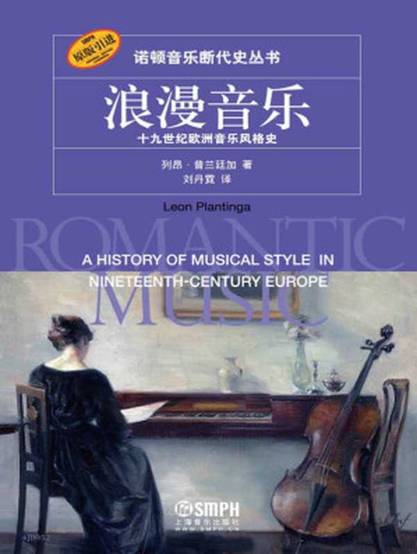 浪漫音乐：十九世纪欧洲音乐风格史（列昂&middot;普兰廷加）（上海音乐出版社 2016）