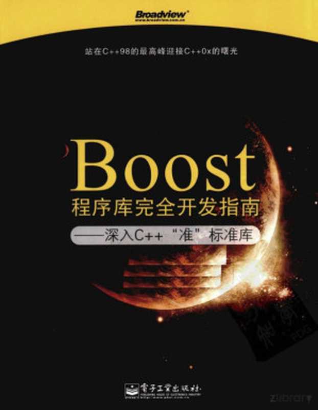 BOOST程序库完全开发指南 深入C++&ldquo;准&rdquo;标准库（缃楀墤閿嬭憲， 罗剑锋著）（北京：电子工业出版社 2010）