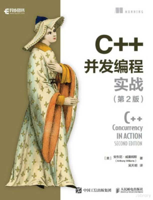 C++并发编程实战（第2版）（[英] 安东尼&middot;威廉姆斯）（人民邮电出版社 2021）