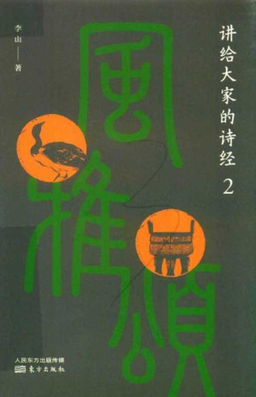 讲给大家的诗经2（李山）（东方出版社 2021）