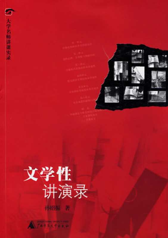 文学性讲演录 (大学名师讲课实录)（孙绍振）（广西师范大学 2014）