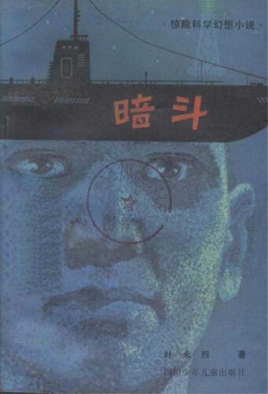 暗斗 (Secret Struggle))（叶永烈）（CNPeReading 1980）