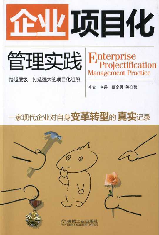 企业项目化管理实践.pdf（李文，李丹，蔡金勇）（机械工业出版社 2010）