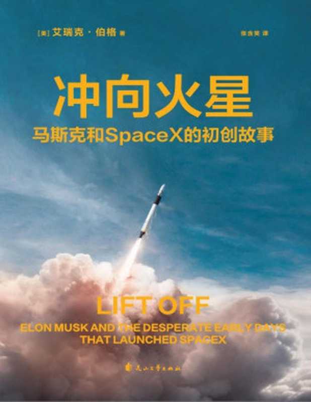 冲向火星 ： 马斯克和SpaceX的初创故事（艾瑞克&middot;伯格）（花山文艺出版社 2023）