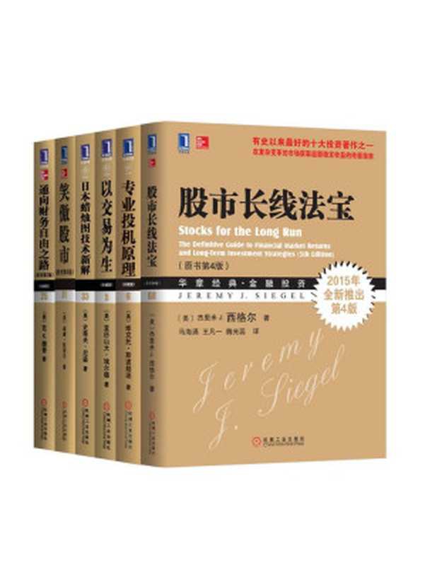 金融投资经典系列共6册（《以交易为生》、《笑傲股市》、《专业投机理论》、《日本蜡烛图技术新解》、《通向财务自由之路》、《股市长线法宝》）（（美）维克&middot;托斯波朗迪、 杰里米 J.西格尔、 亚历山大&middot;埃尔德、史蒂夫&middot;尼森、 威廉&middot;欧奈尔、范 K.撒普）（2015）