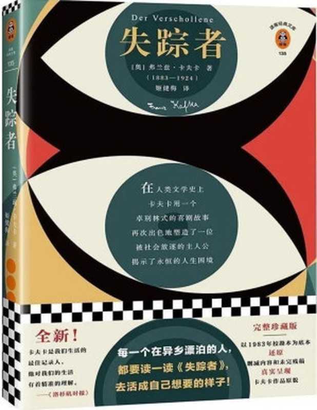 失踪者（全新！完整珍藏版卡夫卡遗作！每一个在异乡漂泊的人，都要读一读《失踪者》，去活成自己想要的样子！）（弗兰兹&middot;卡夫卡）（2020）
