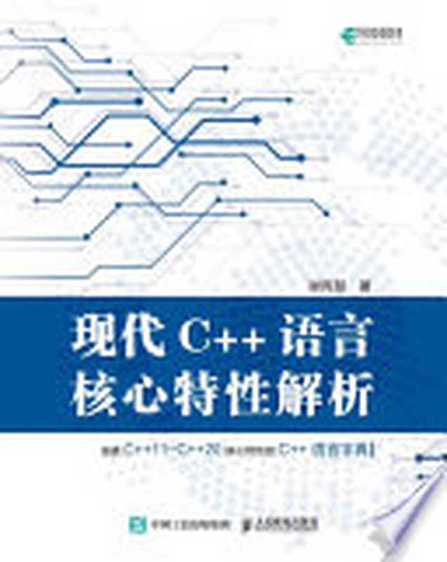 现代C++语言核心特性解析（谢丙堃著）（BEIJING BOOK CO. INC. 2021）
