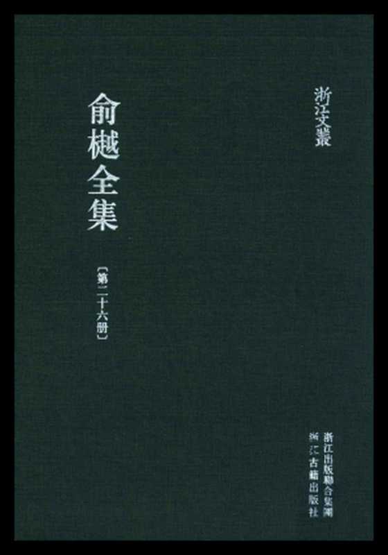 俞樾全集&middot;第26册：耳邮、曲园评定啸香馆笔记（俞樾）（浙江古籍出版社 2018）