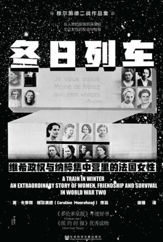 冬日列车：维希政权与纳粹集中营里的法国女性（卡罗琳&middot;穆尔黑德）（社会科学文献出版社 2022）