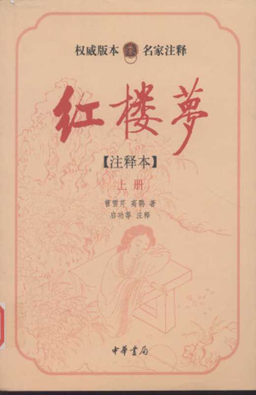 红楼梦（注释本）上 37~55卷（曹雪芹， 高鹗， 启功， 张俊， 武静寰， 聂石樵， 周纪彬， 龚书铎）（中华书局 2010）