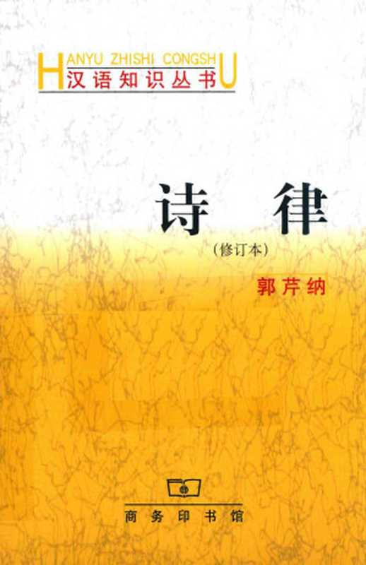 诗律（修订本）（郭芹纳）（商务印书馆 2018）