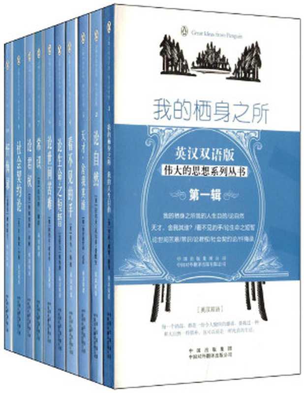 企鹅口袋书系列&middot;伟大的思想（第一辑）（（美）亨利&bull;戴维&bull;梭罗、（美）拉尔夫&middot;瓦尔多&middot;爱默生、（德）弗里德里希&middot;尼采、（英）亚当&middot;斯密、(古罗马)塞内加、(德)阿图尔&middot;叔本华、（美）托马斯&middot;潘恩、（英）弗朗西斯&middot;培根、（法）让-雅克&middot;卢梭、（古罗马）奥古斯丁）（中译出版社 2016）