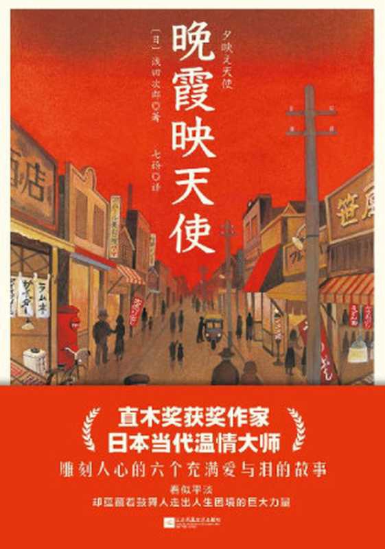 晚霞映天使【直木奖获奖作家，6个或温暖或感伤的动人故事，小人物的爱而不得、中年人的无奈与哀伤、在迷茫中寻找自我的年轻人&hellip;&hellip;看似平淡的故事中蕴藏着鼓舞人走出人生困境的巨大力量】（浅田次郎）（江苏凤凰文艺出版社 2021）