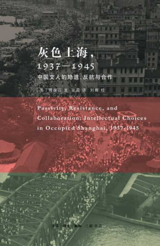 灰色上海，1937－1945： 中国文人的隐退、反抗与合作（傅葆石）（生活&middot;读书&middot;新知三联书店 2012）