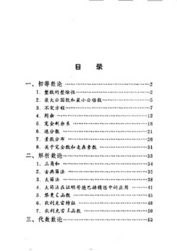数论概貌（陈景润）（科学技术文献出版社 1990）