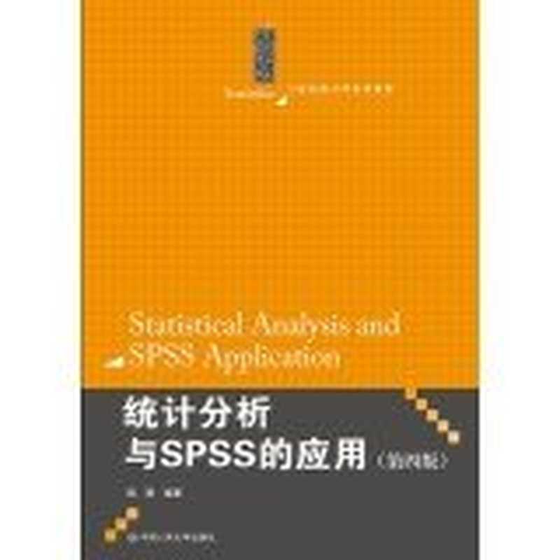 统计分析与SPSS的应用 第4版（薛薇）（中国人民大学出版社 2014）