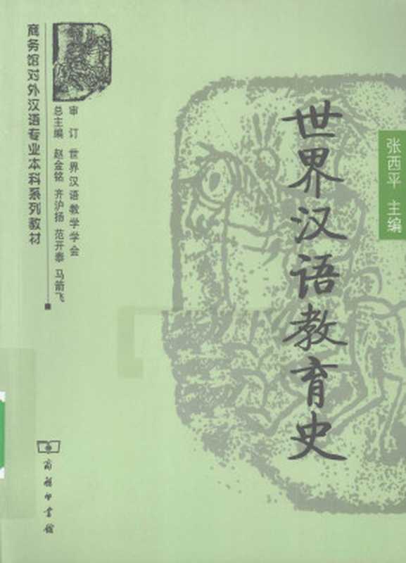 世界汉语教育史（张西平）（商务印书馆 2009）