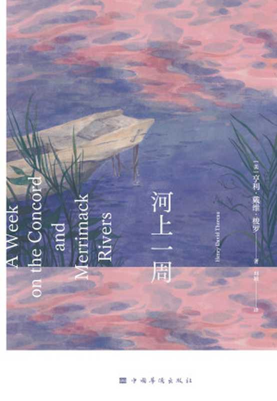 河上一周（【美】亨利&middot;戴维&middot;梭罗）
