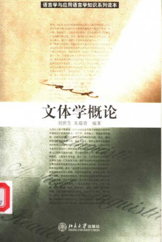 文体学概论（语言学与应用语言学知识系列读本）（刘世生 朱瑞青）（北京大学出版社 2006）