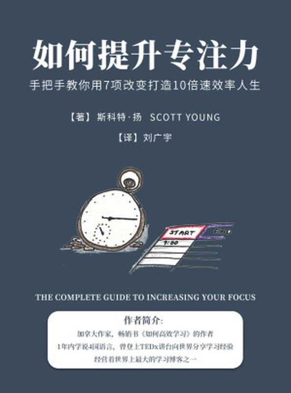 如何提升专注力：手把手教你用7项改变打造10倍速效率人生（斯科特&middot;扬）（浙江出版集团数字传媒有限公司 2021）