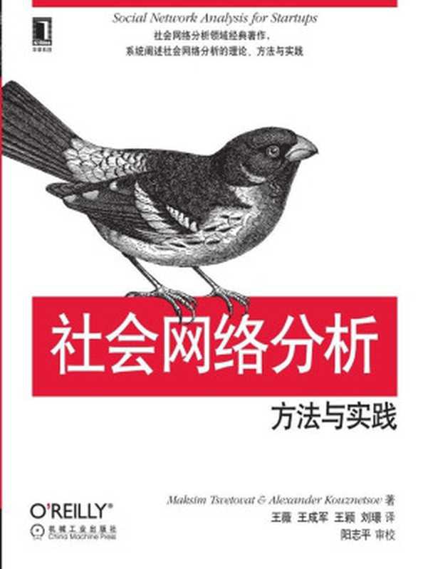 社会网络分析：方法与实践 (O&rsquo;Reilly精品图书系列)（（美）茨韦特瓦（Tsvetovat， M.））（机械工业出版社 2013）
