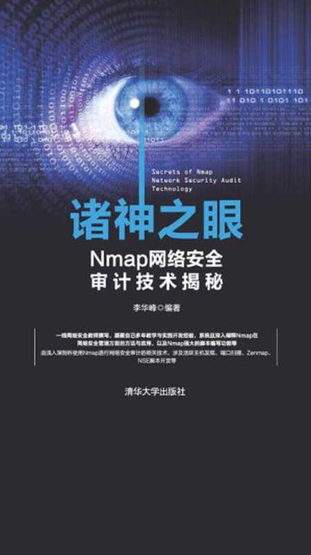 诸神之眼&mdash;&mdash;Nmap网络安全审计技术揭秘（李华峰）（清华大学出版社 2017）