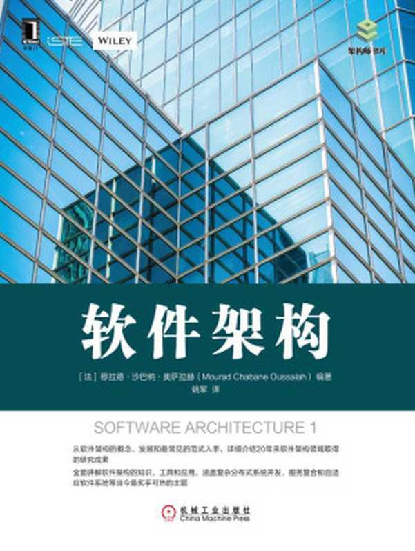 软件架构 (架构师书库)（穆拉德&middot;沙巴纳&middot;奥萨拉赫（Mourad Chabane Oussalah））（北京华章图文信息有限公司 2016）