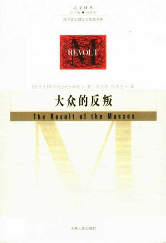 （西）奥尔特加&middot;加塞特：大众的反叛，吉林人民出版社， 2004（（西）奥尔特加&middot;加塞特：大众的反叛，吉林人民出版社， 2004）