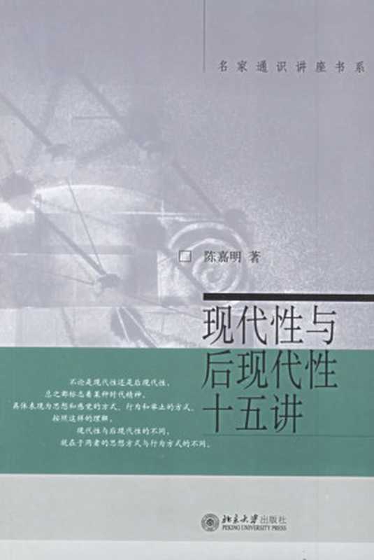 现代性与后现代性十五讲（陈嘉明）（北京大学出版社 2006）