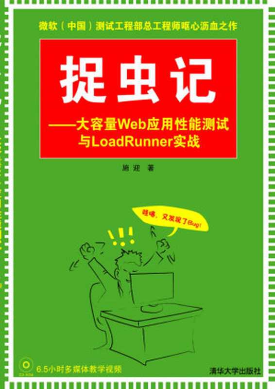捉虫记&mdash;&mdash;大容量Web应用性能测试与LoadRunner实战 catch the worm in mind： large-capacity Web application testing with LoadRunner combat（施迎）（清华大学出版社 2010）