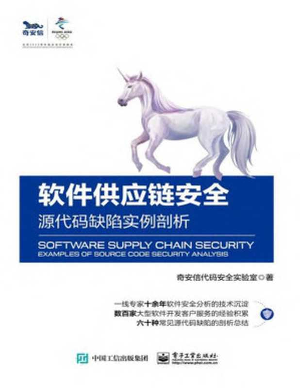 软件供应链安全&mdash;&mdash;源代码缺陷实例剖析（奇安信代码安全实验室）（电子工业出版社）