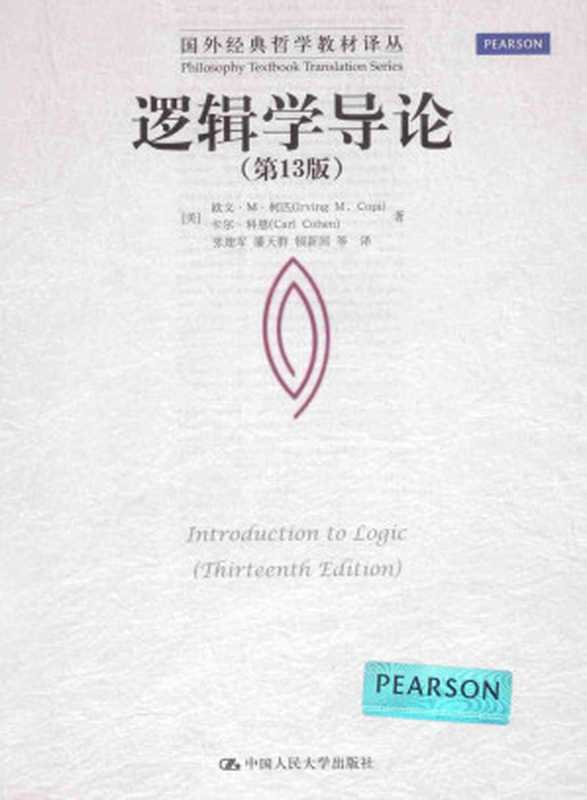 逻辑学导论 第13版 Introduction to Logic (thirteenth edition)（带书签）（欧文&middot;M&middot;柯匹， 卡尔&middot;科恩）（中国人民大学出版社 2014）