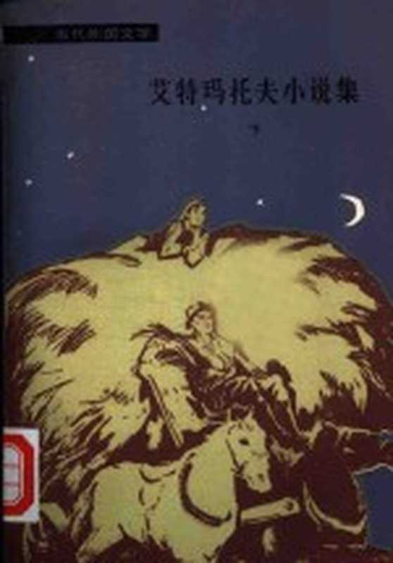 艾特玛托夫小说集 下（（苏）艾特玛托夫著；力冈等译）（北京：外国文学出版社 1981）