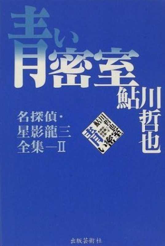 蓝色密室（鲇川哲也）（推理罪 &ndash; 侦探推理门户网站 2023）