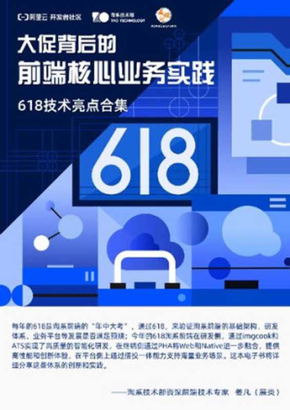 大促背后的前端核心业务实践（it-ebooks）（iBooker it-ebooks 2021）