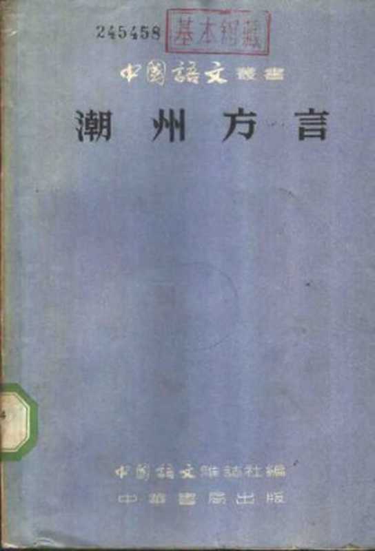 潮州方言（李永明）（中华书局 1959）