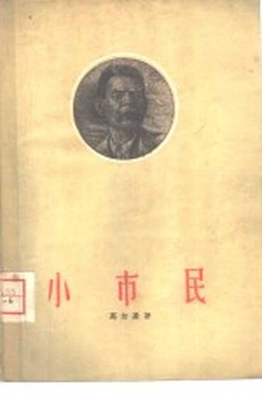 小市民（（苏）高尔基，М.著；林陵译）（北京：中国戏剧出版社 1960）