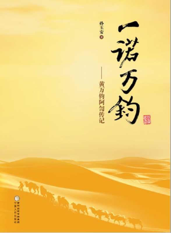 一诺万钧&mdash;&mdash;黄万钧阿訇传记（孙玉安）（宁夏人民出版社 2016）